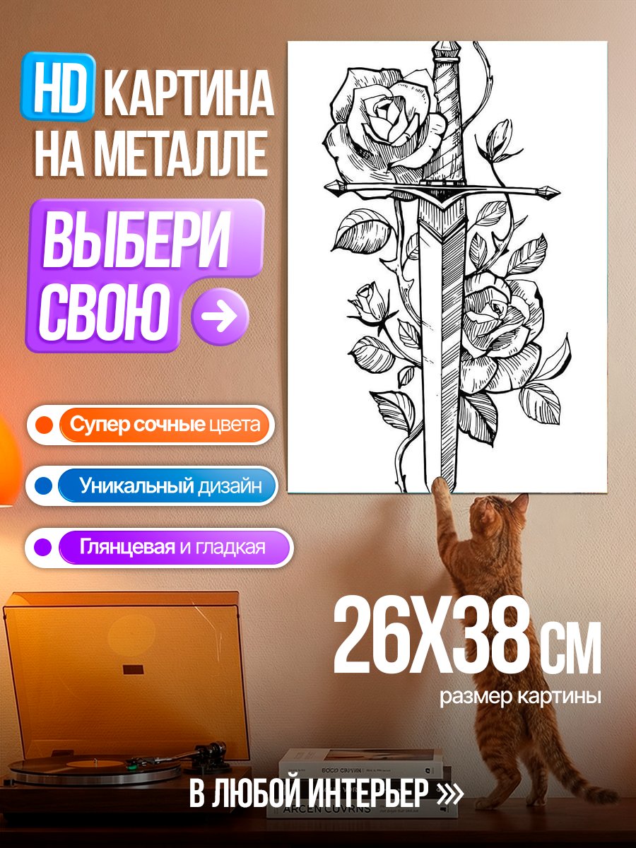 Картина на металле Роза и меч