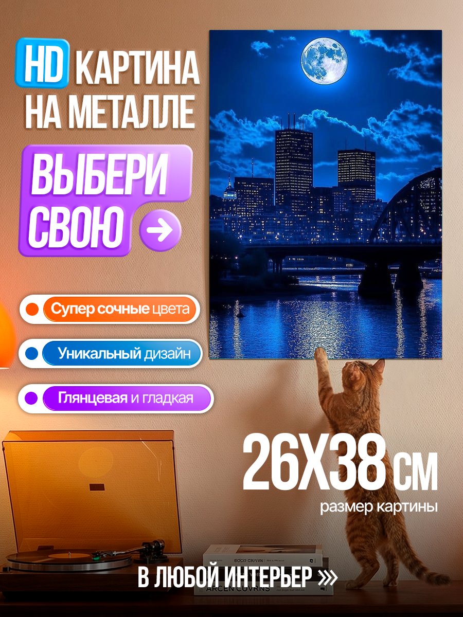 Картина на металле Ночной город