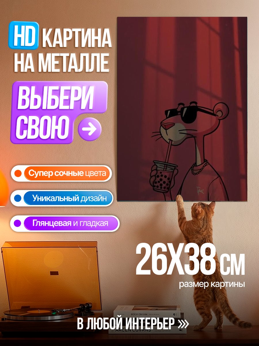 Картина на металле Розовая пантера пьет
