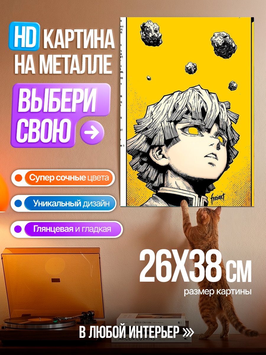 Картина на металле Зеницу Агацума
