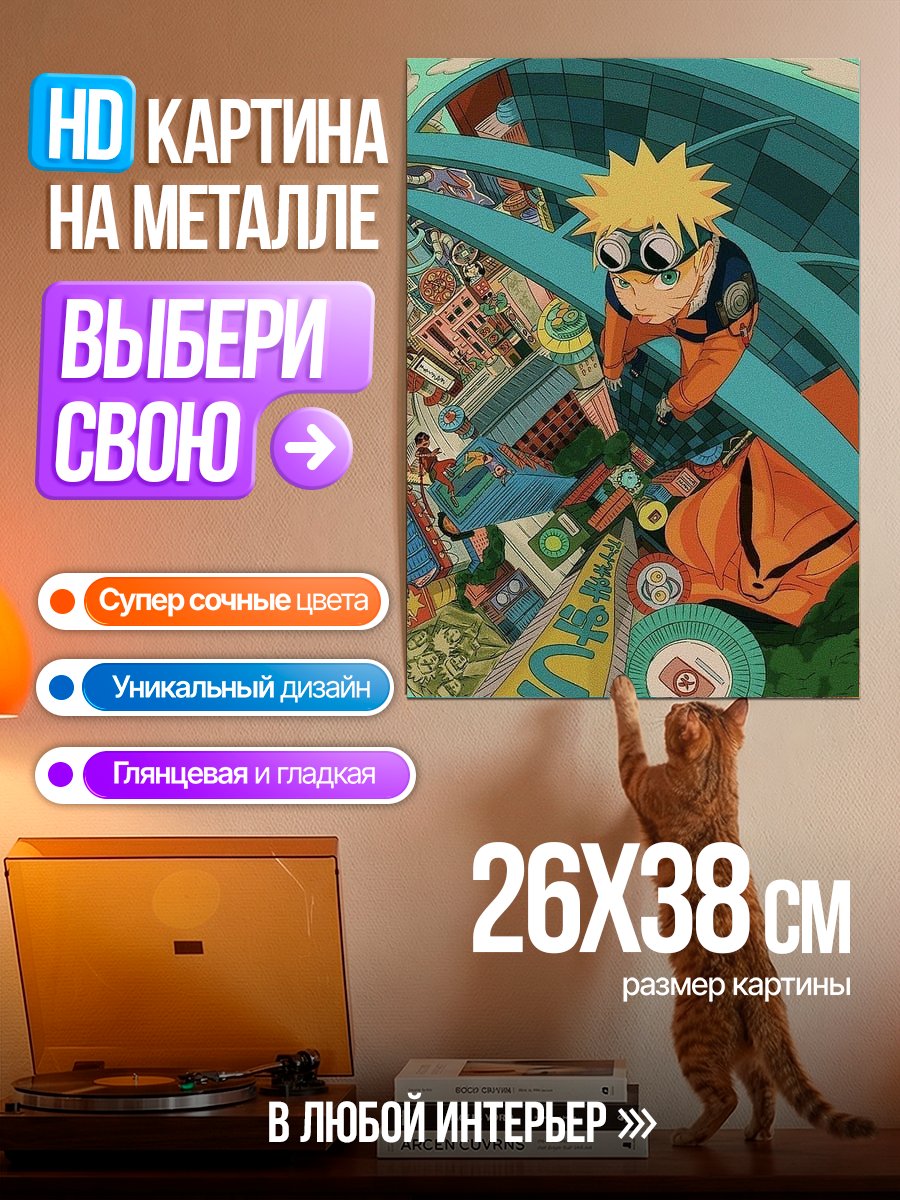 Картина на металле Наруто в городе
