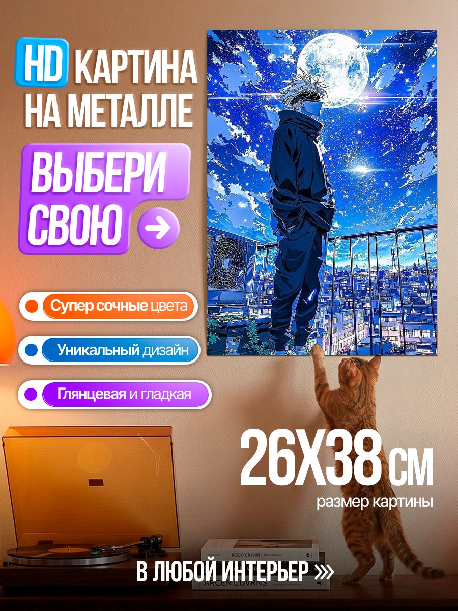 Картина на металле Сатору Годжо