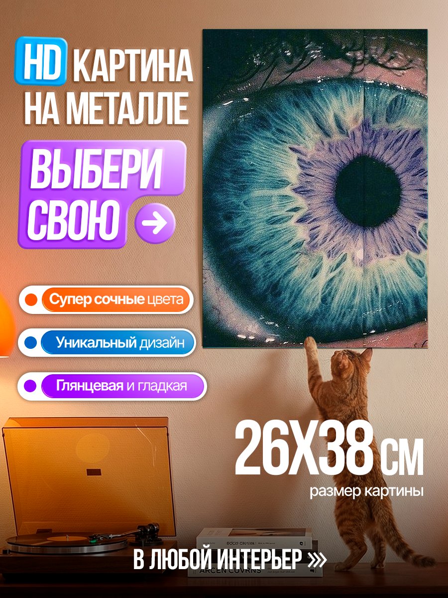 Картина на металле Голубой глаз космос