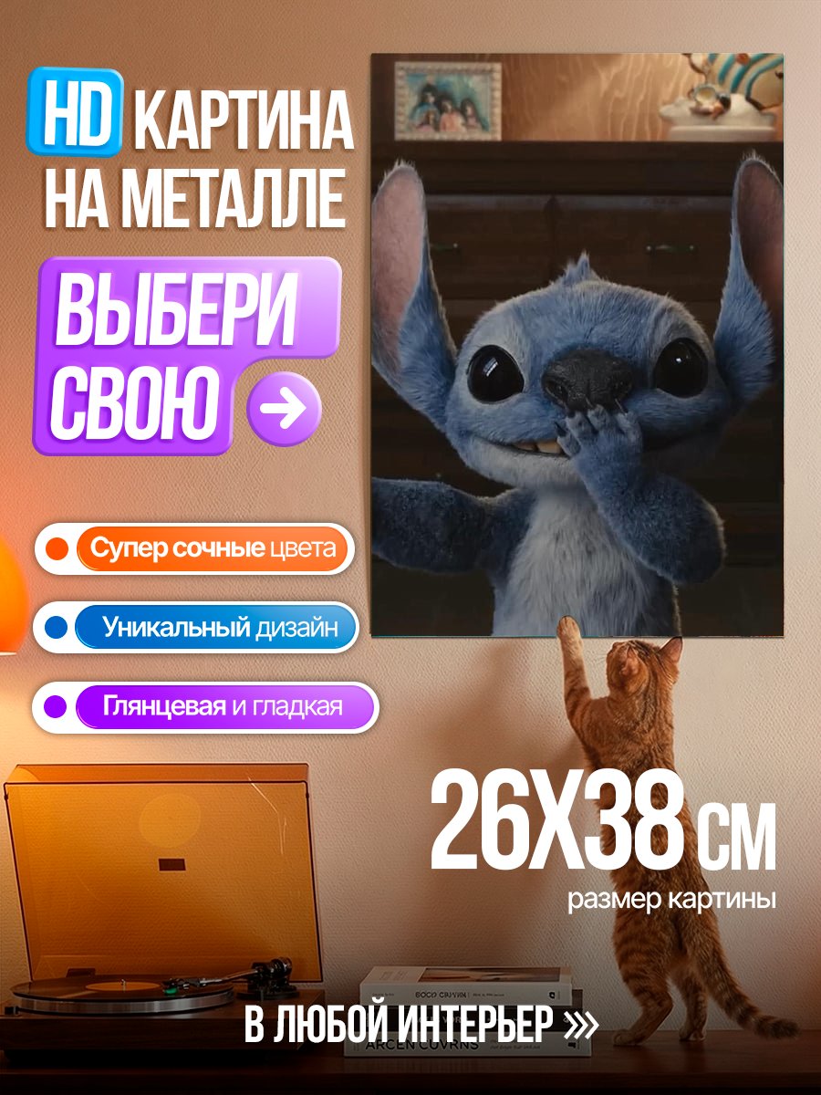 Картина на металле Стич из Лило и Стич