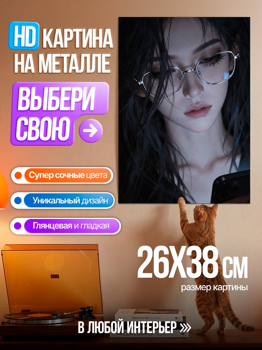 Картина на металле Девушка в очках со смартфоном