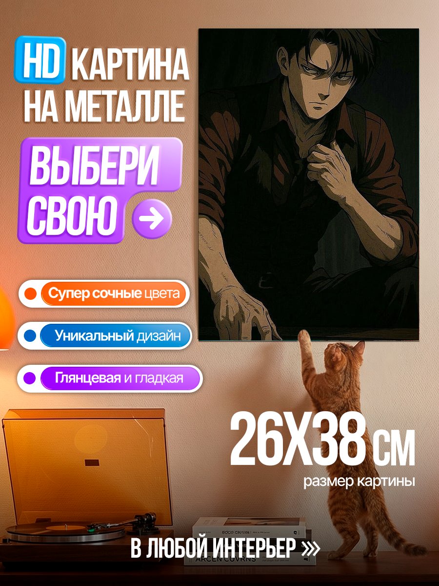 Картина на металле Леви из Атаки Титанов