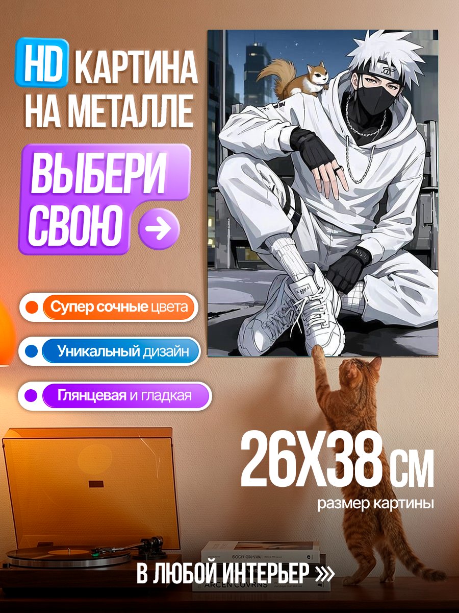 Картина на металле Какаши с белкой