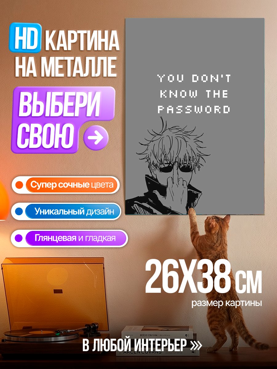 Картина на металле Не знаешь пароль