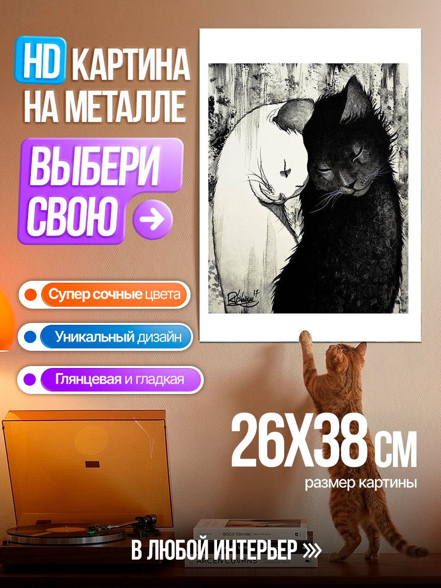 Картина на металле Два кота инь-ян