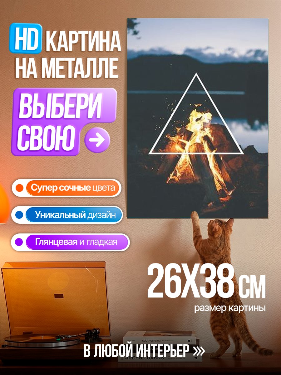 Картина на металле Костер в треугольнике
