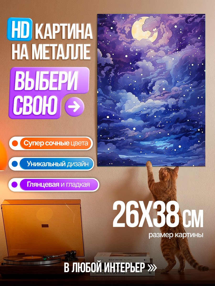 Картина на металле Ночное небо с луной