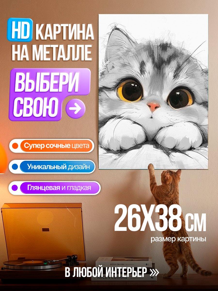 Картина на металле Милый котенок