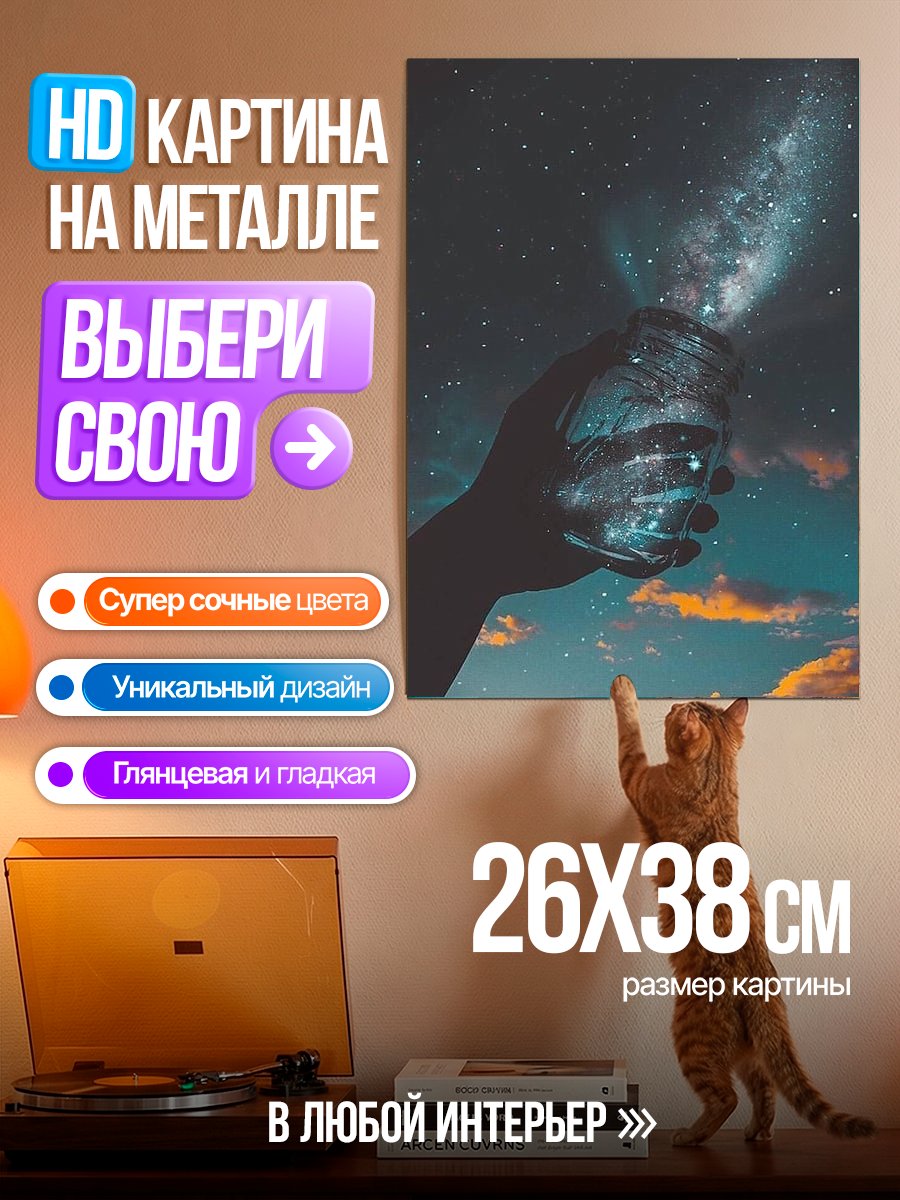 Картина на металле Звезды в банке