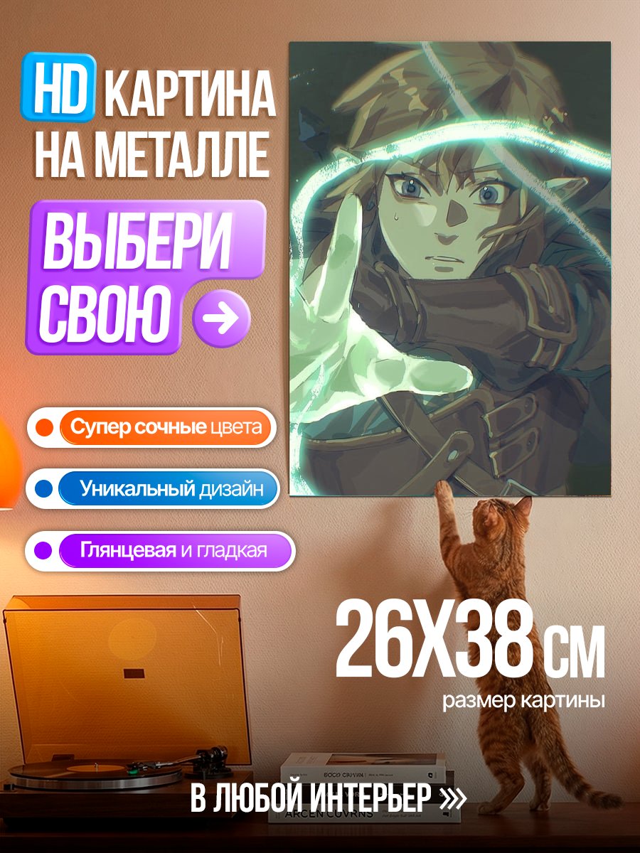 Картина на металле Линк с магией