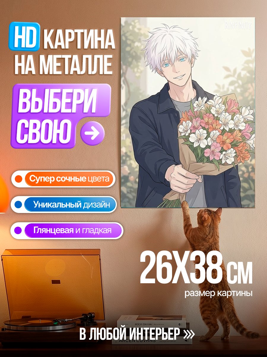Картина на металле Сатору Годжо с цветами