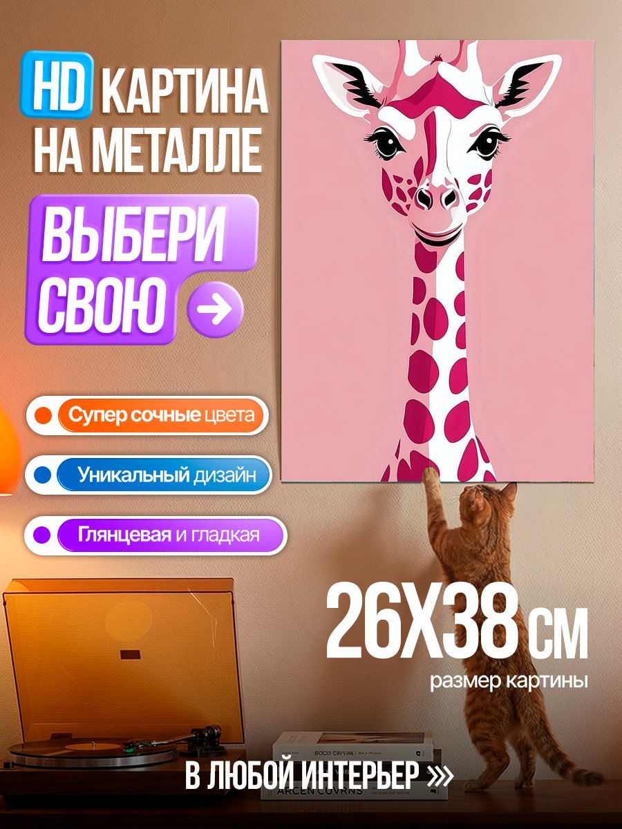 Картина на металле Розовая жирафа