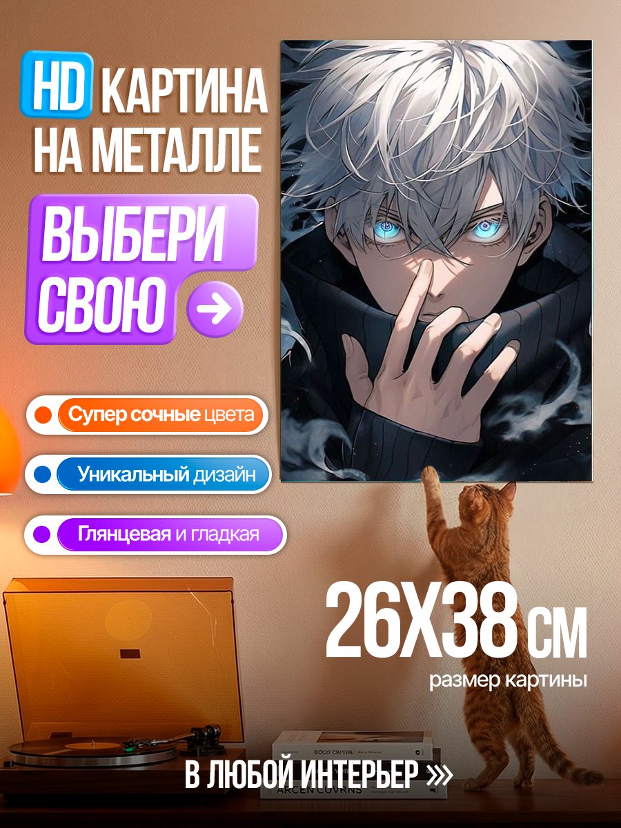 Картина на металле Сатору Годжо