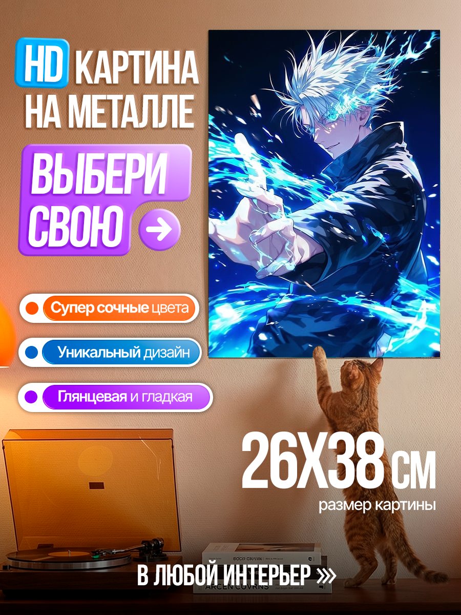 Картина на металле Водный Годжо