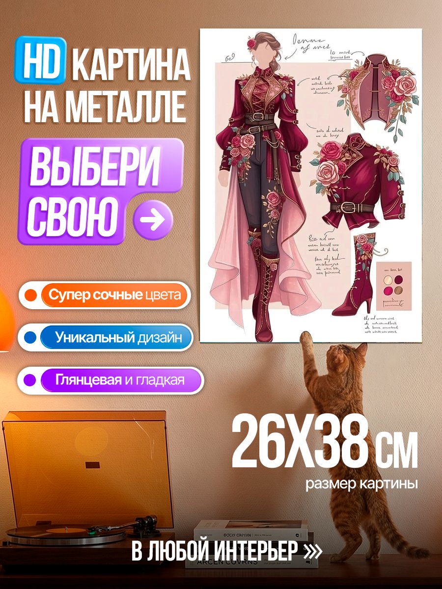 Картина на металле Роскошный наряд