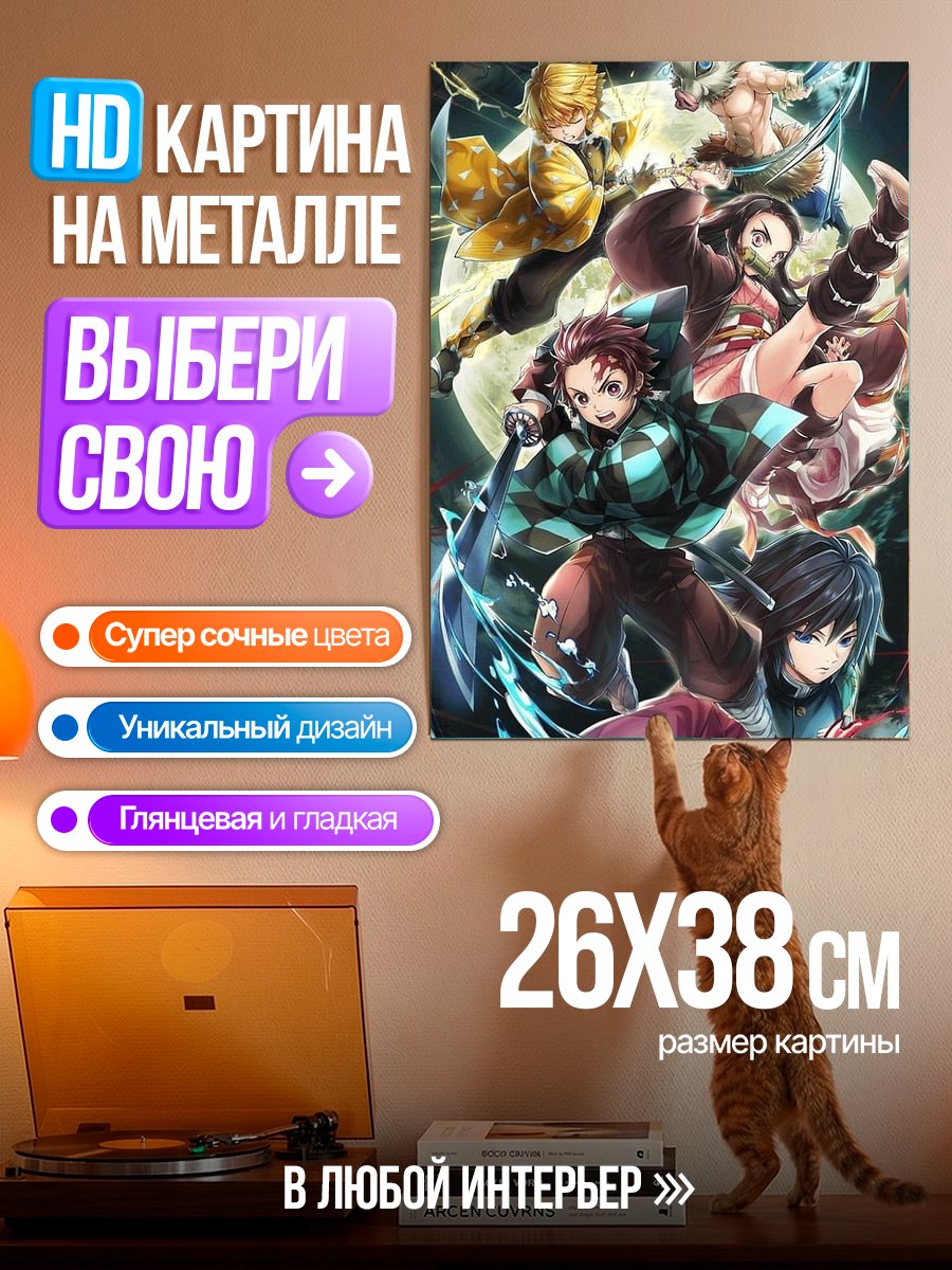 Картина на металле Герои Клинок рассекающий демонов