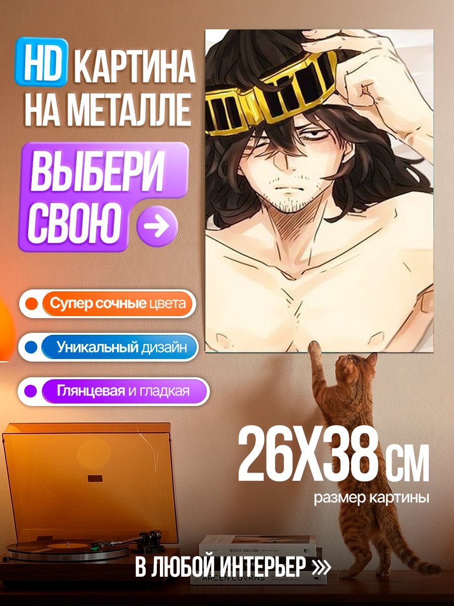 Картина на металле Айзава Шота