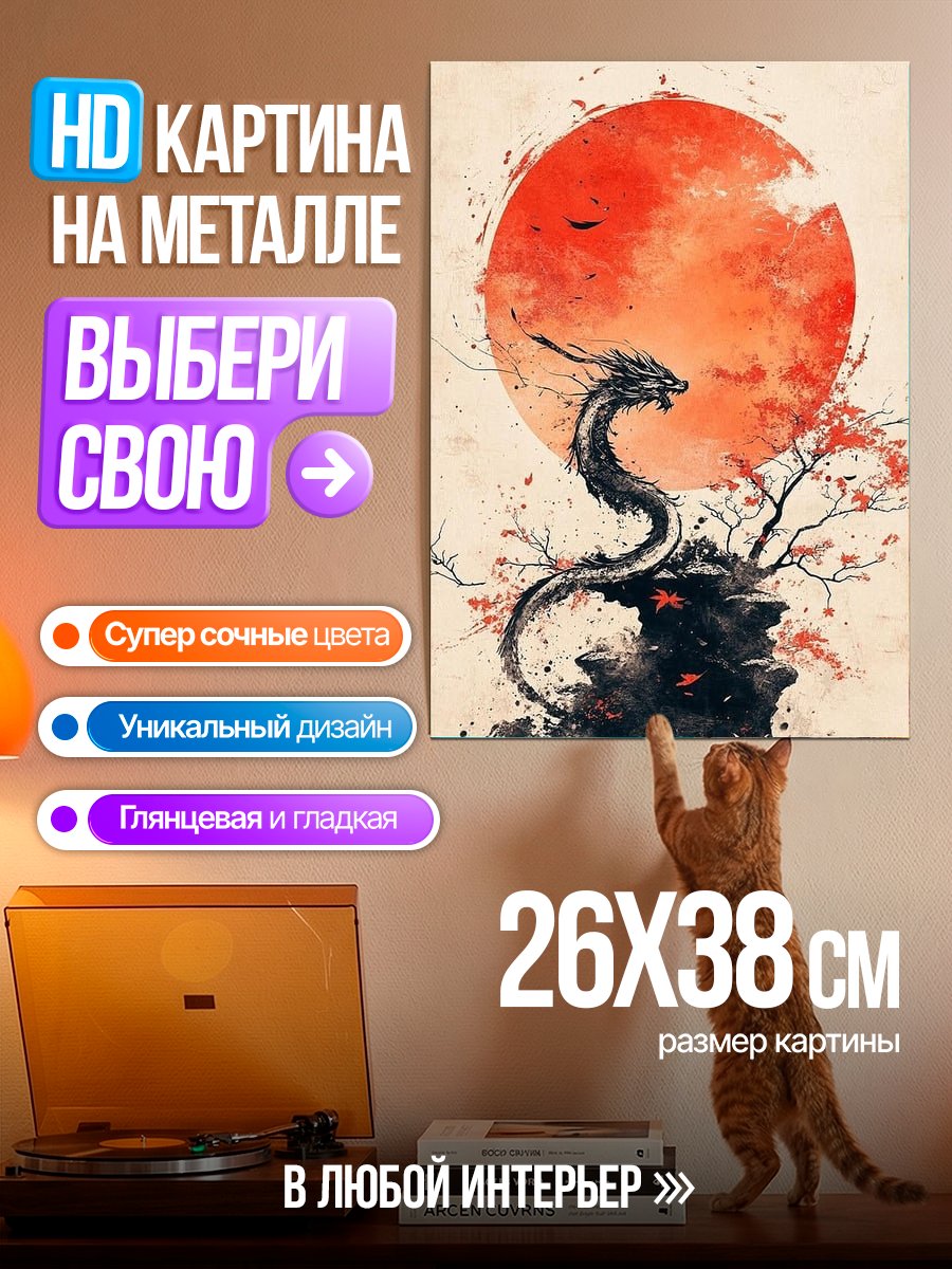 Картина на металле Дракон и красная луна
