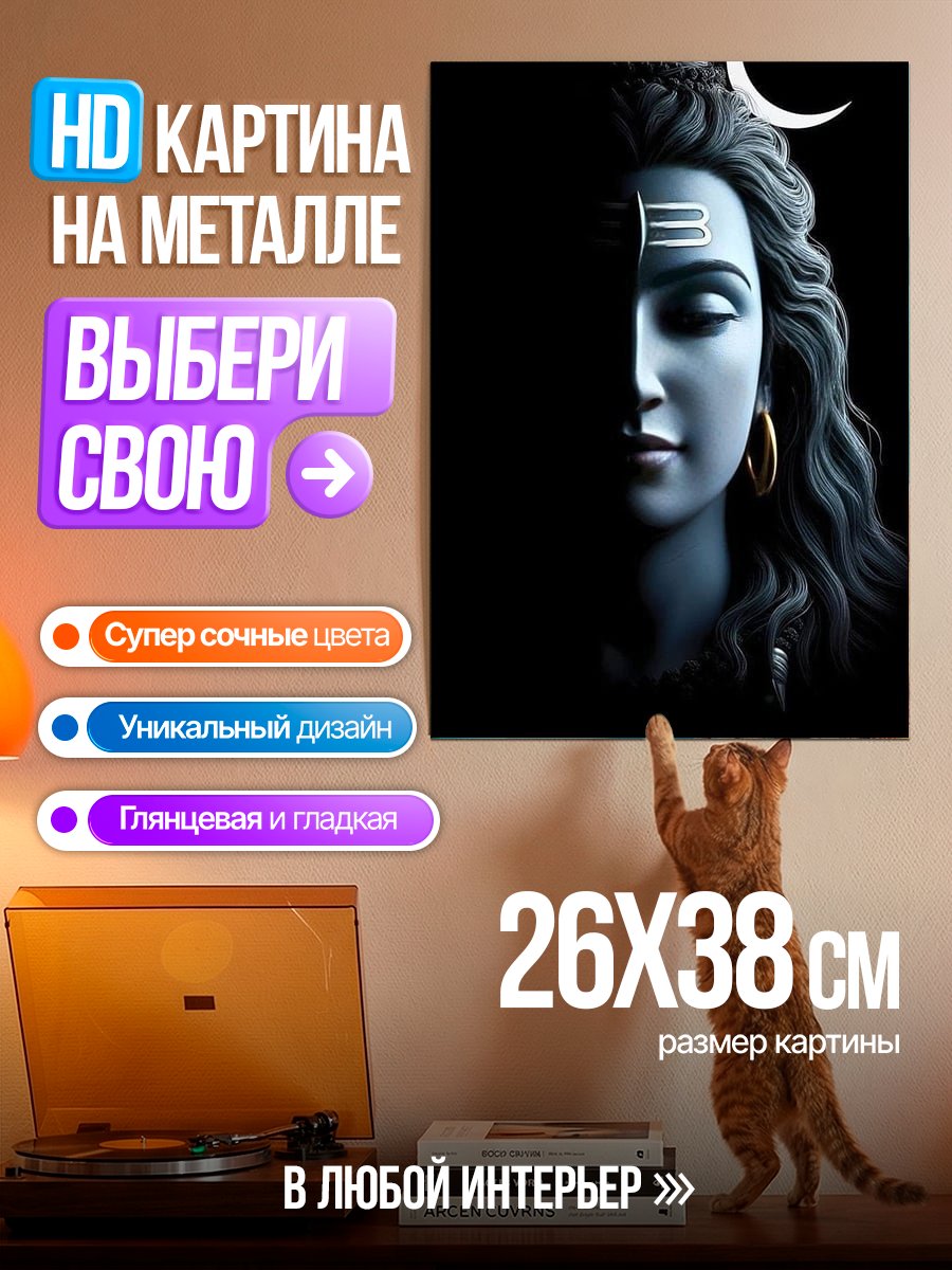 Картина на металле Бог Шива