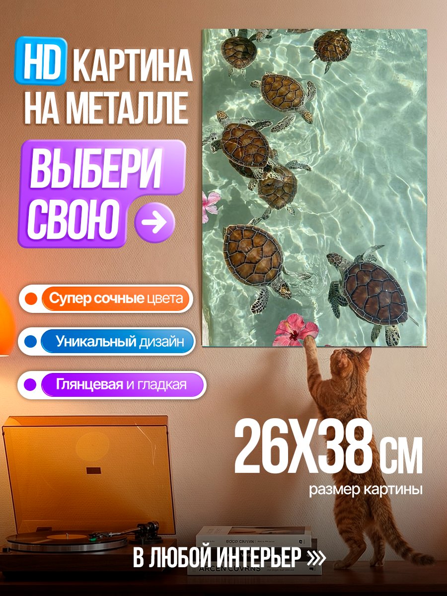Картина на металле Черепашки в воде