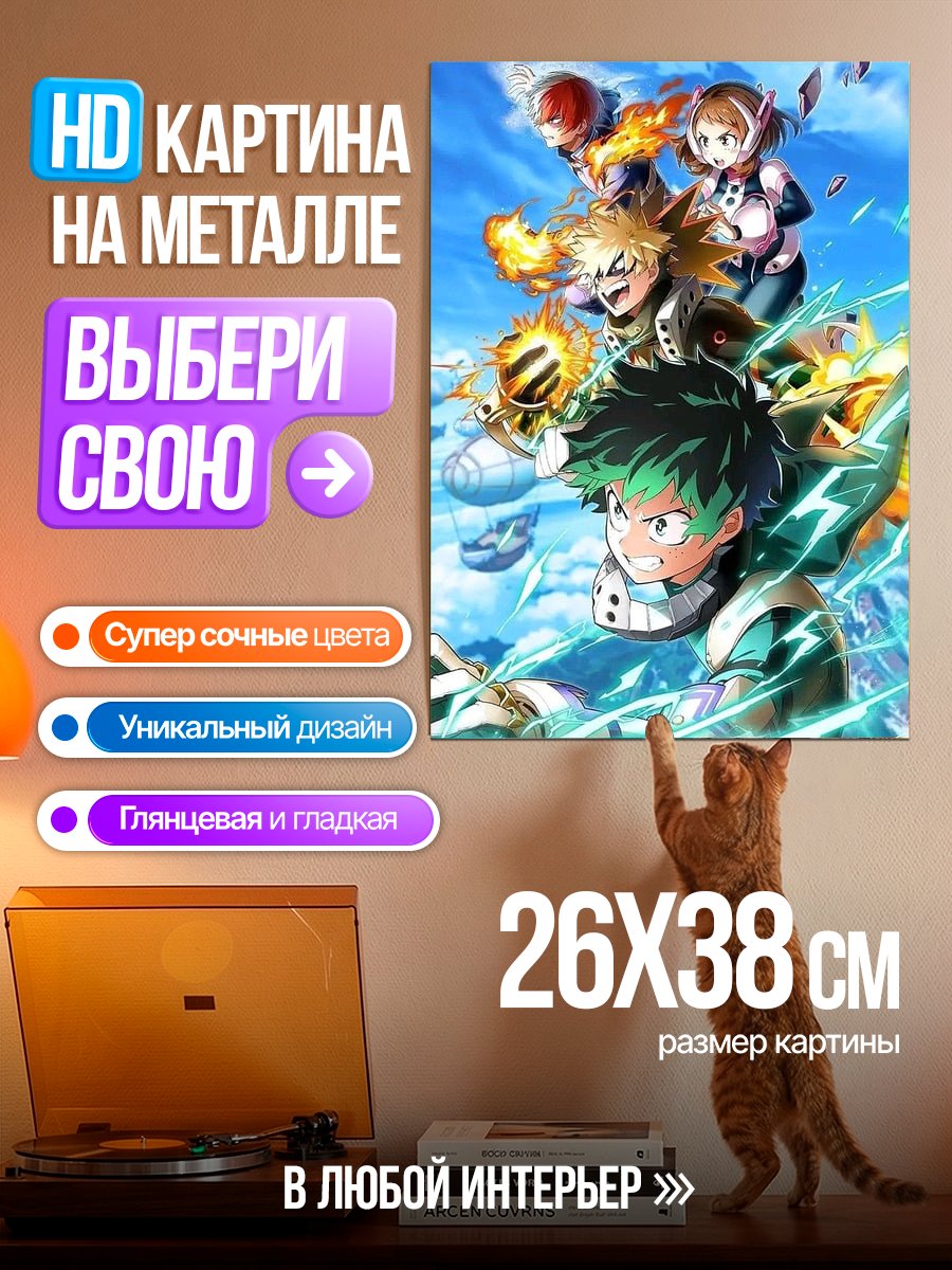 Картина на металле Герои Моей геройской академии