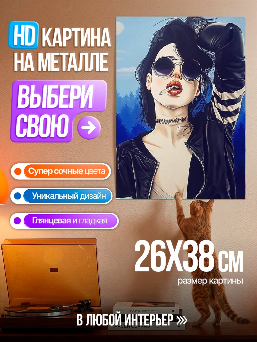 Картина на металле Девушка с сигаретой
