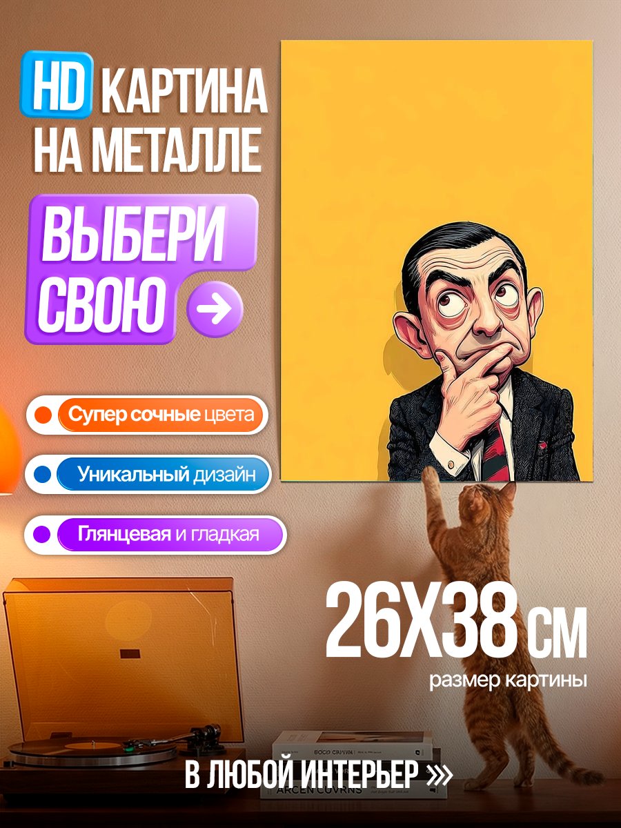 Картина на металле Мистер Бин