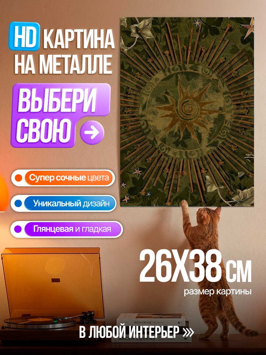 Картина на металле Солнце и звезды