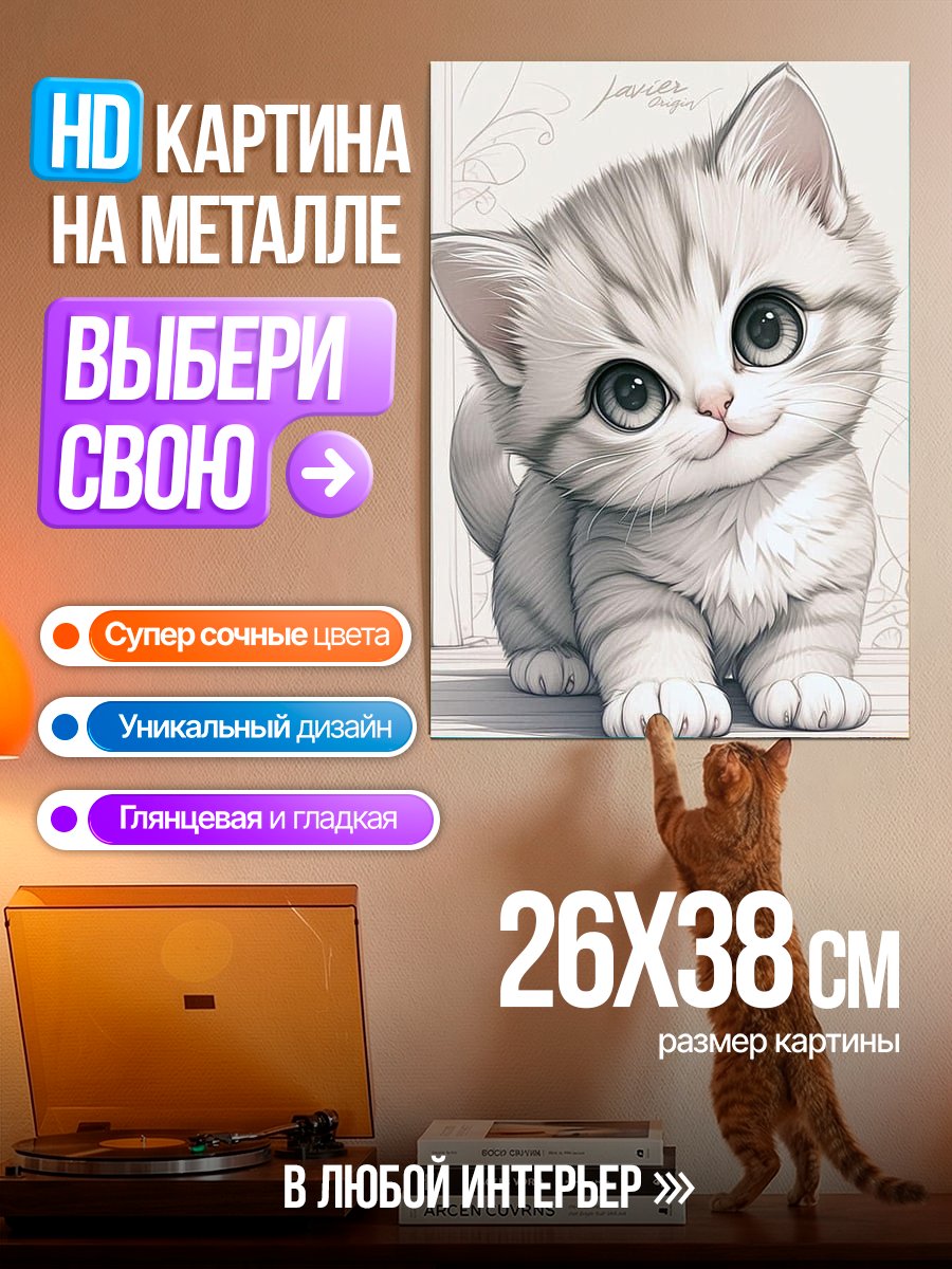 Картина на металле Милый котенок