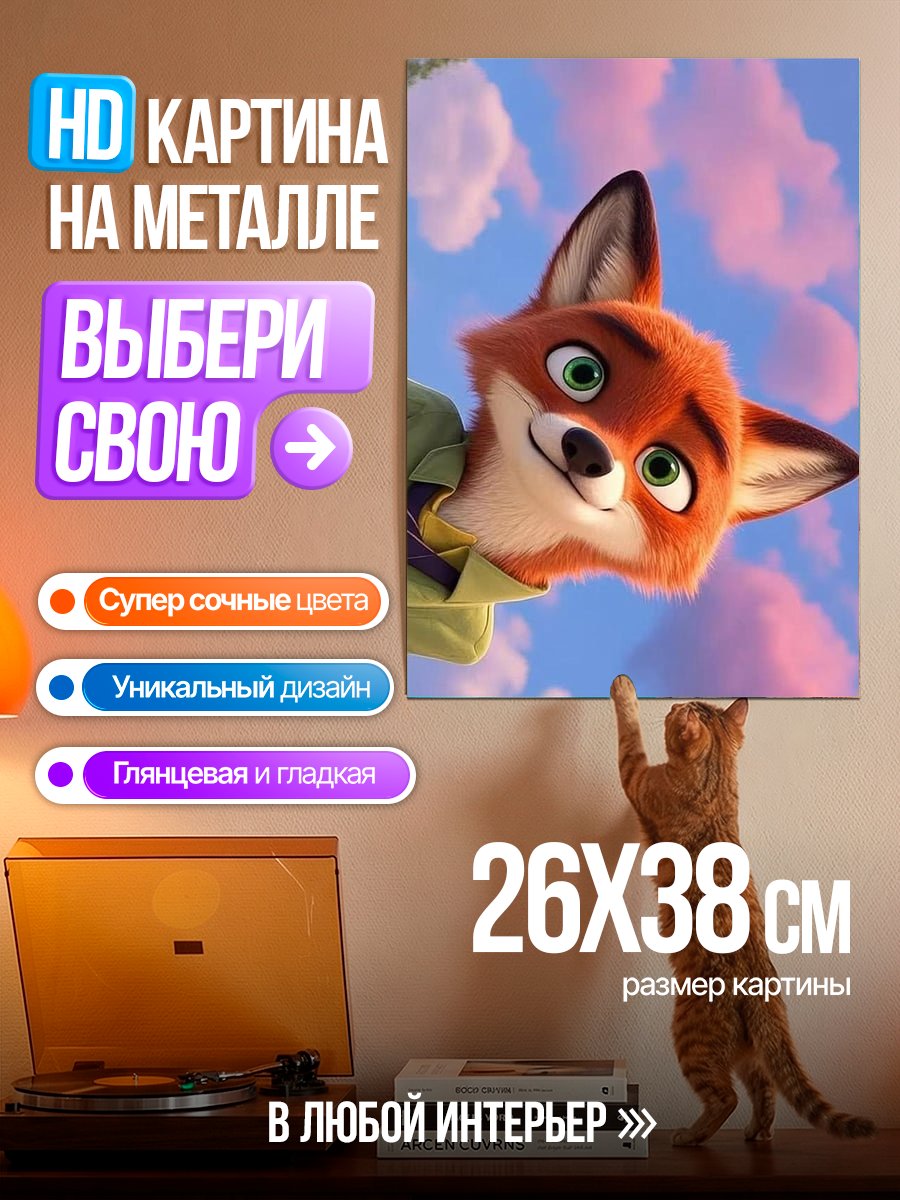 Картина на металле Лис Ник Зутопия
