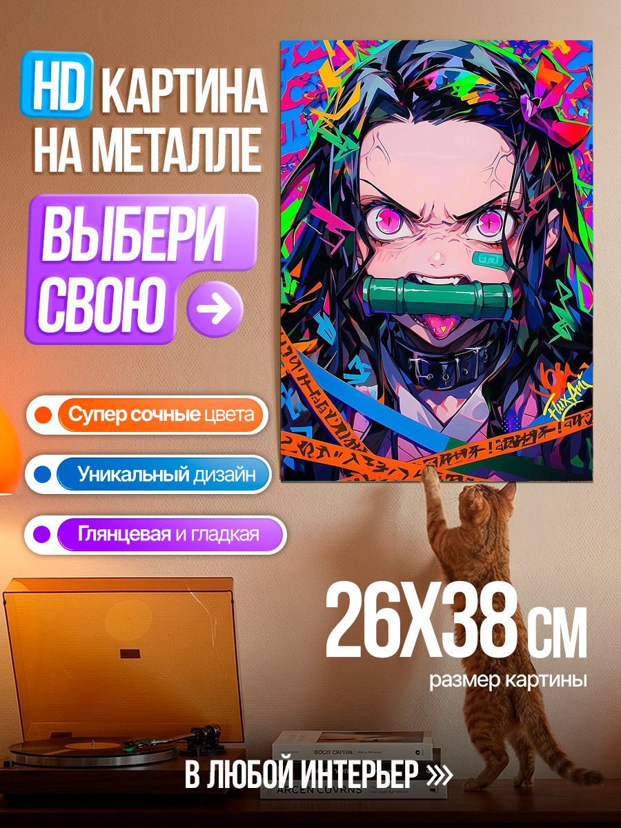 Картина на металле Незуко Камадо Арт