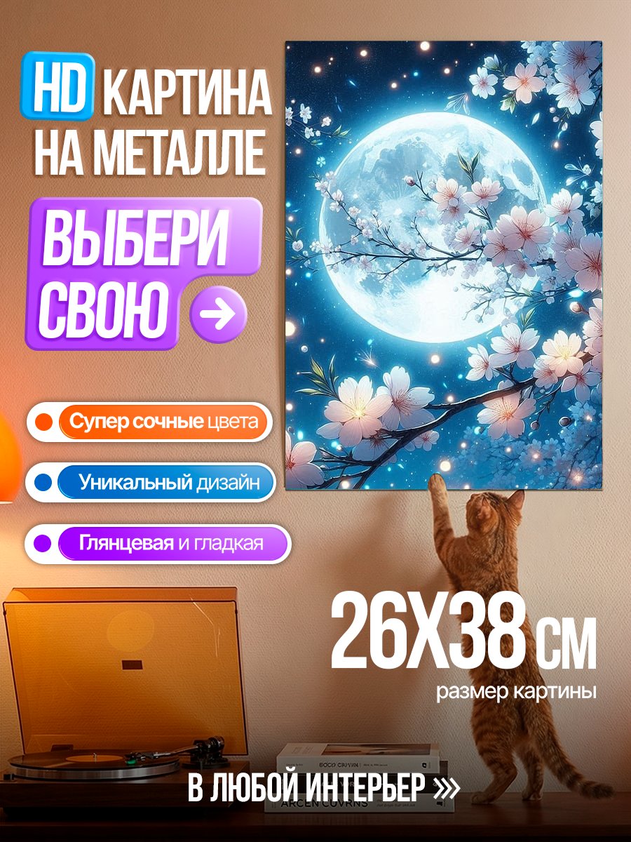 Картина на металле Цветущая сакура луна