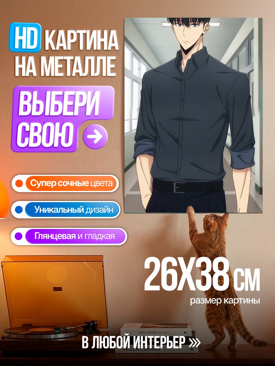 Картина на металле Персонаж Сон Джин-Ву