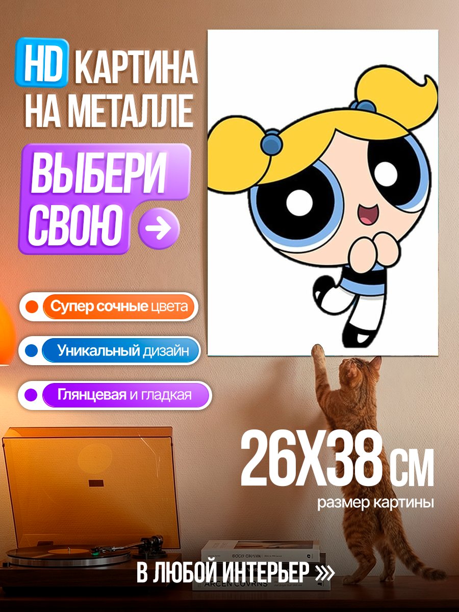 Картина на металле Баблс из Суперкрошек