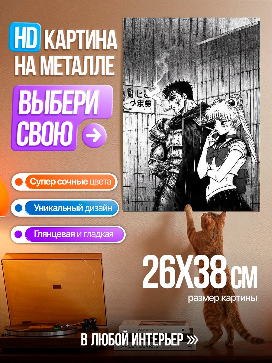 Картина на металле Гатс и Сейлор Мун