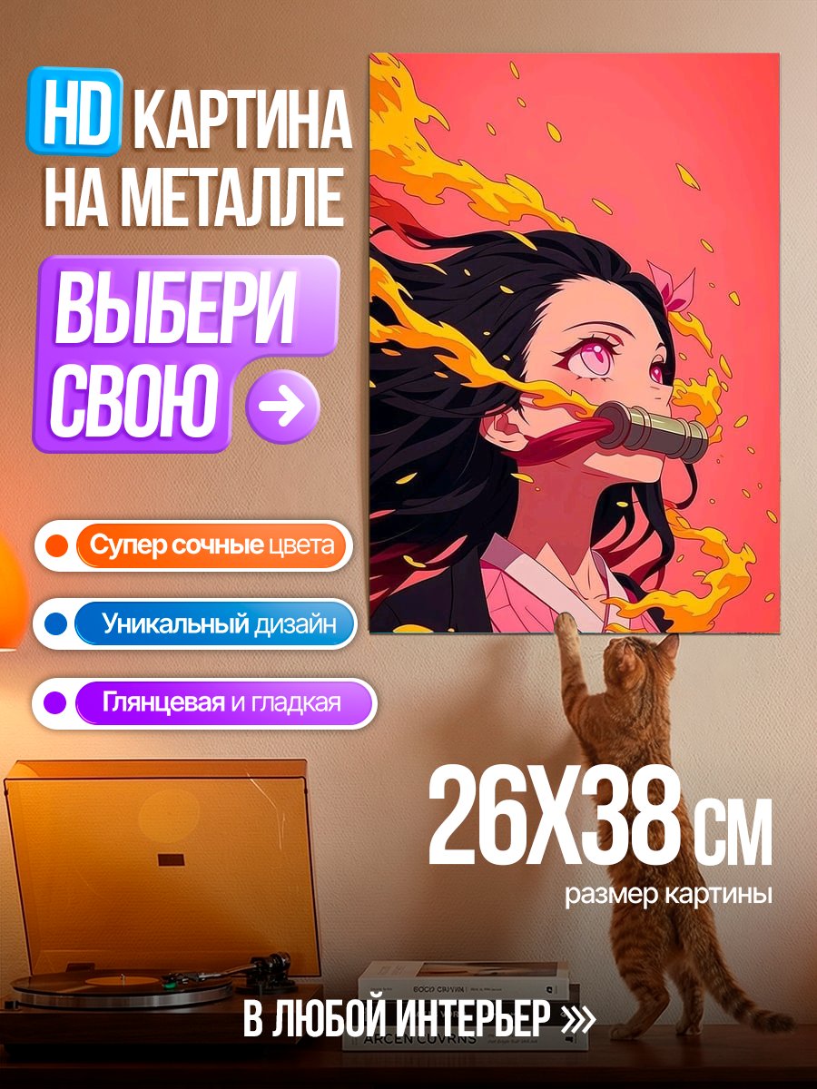 Картина на металле Незуко Камадо