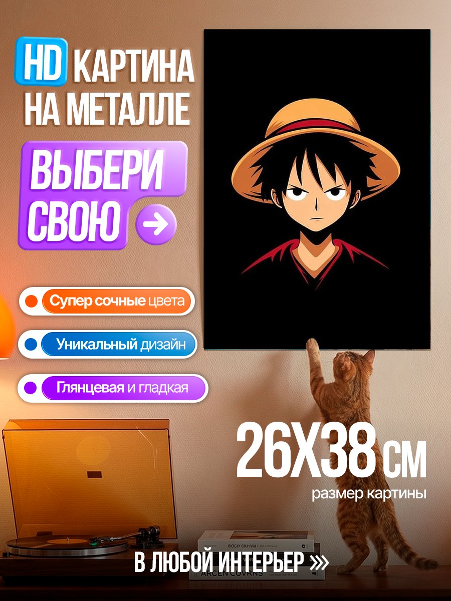 Картина на металле Манки Д. Луффи
