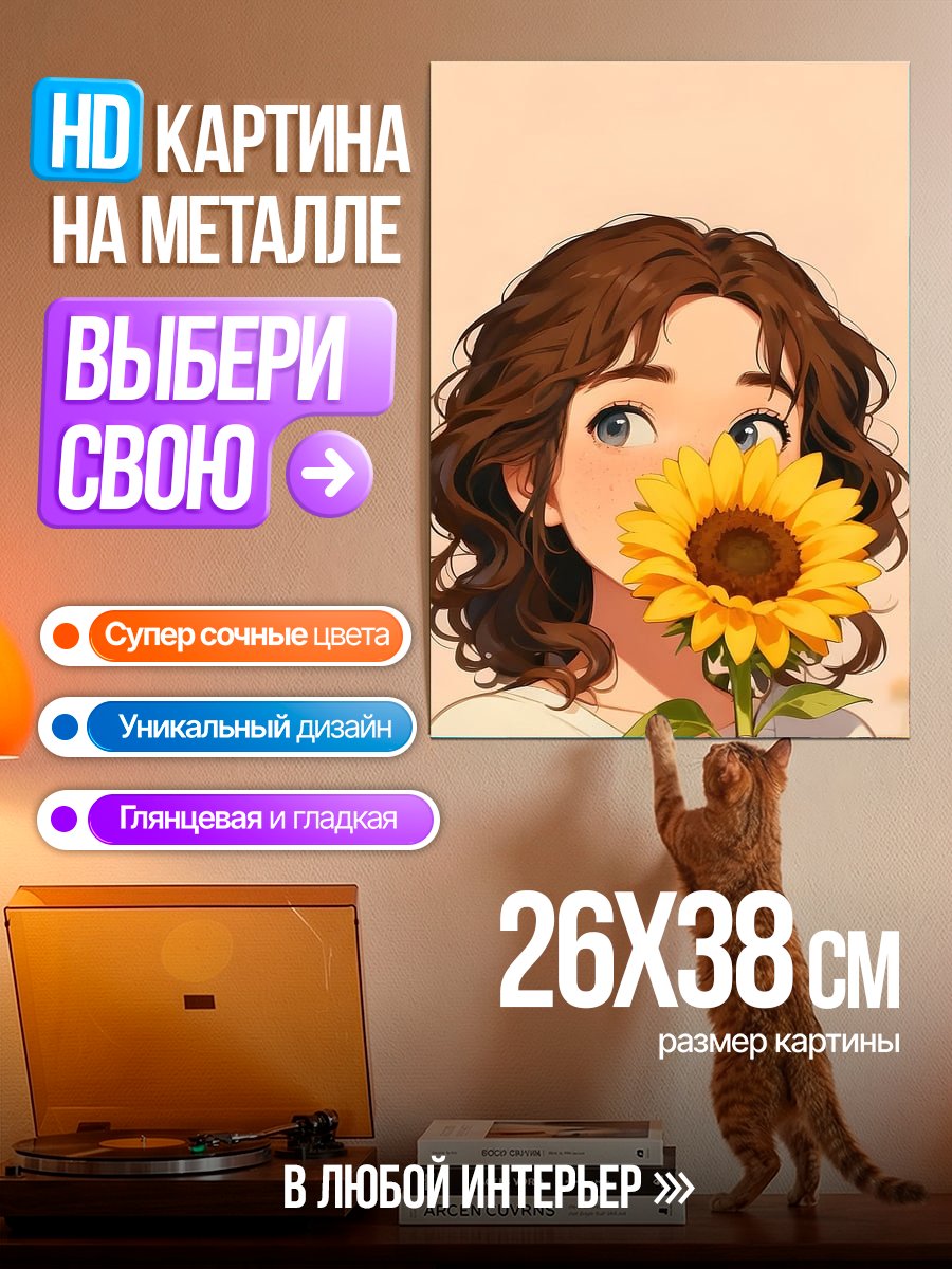 Картина на металле Девушка с подсолнухом