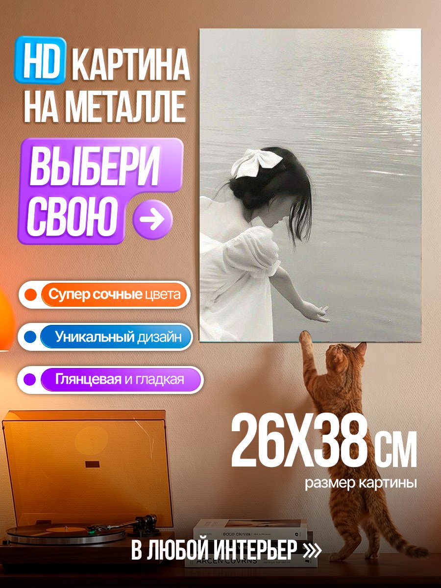 Картина на металле Девушка у воды