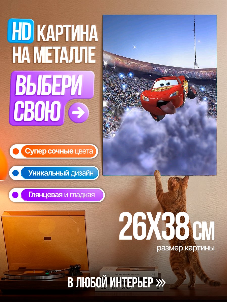 Картина на металле Молния МакКуин в прыжке