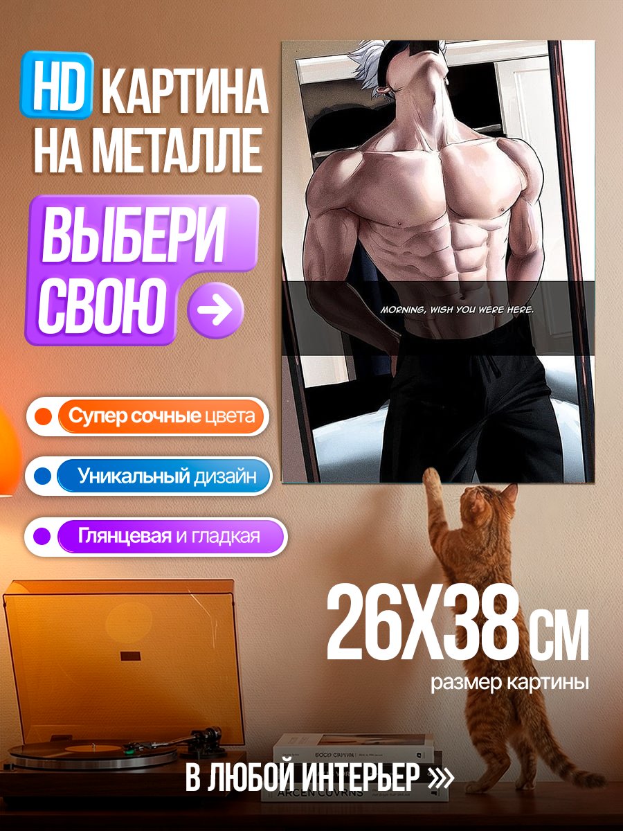 Картина на металле Годжо Сатору селфи