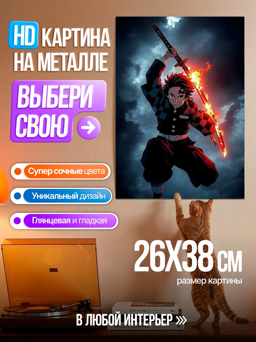 Картина на металле Таниро Камадо Огненный клинок