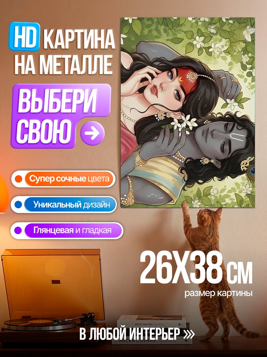 Картина на металле Радха и Кришна