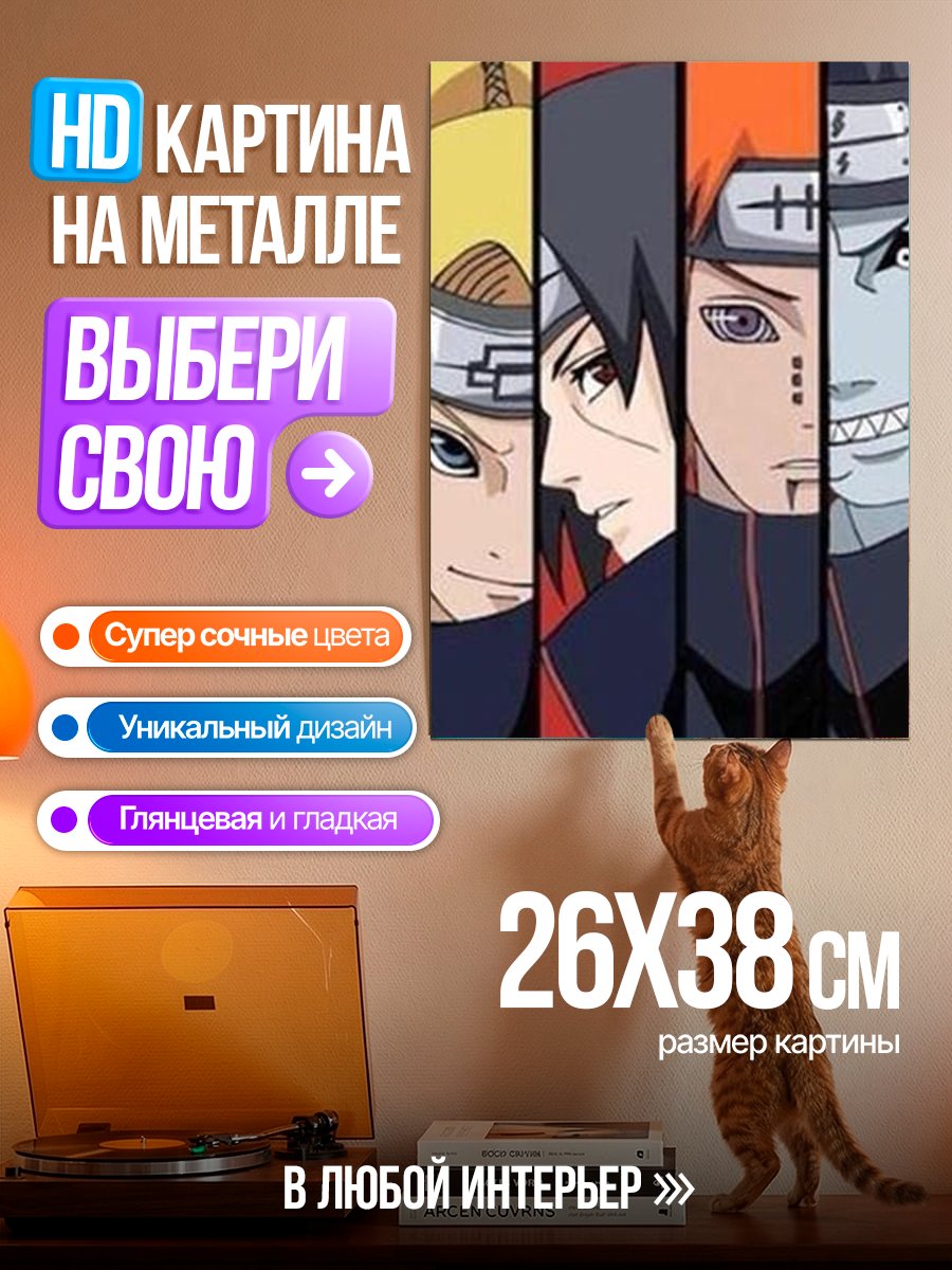 Картина на металле Акацуки Наруто