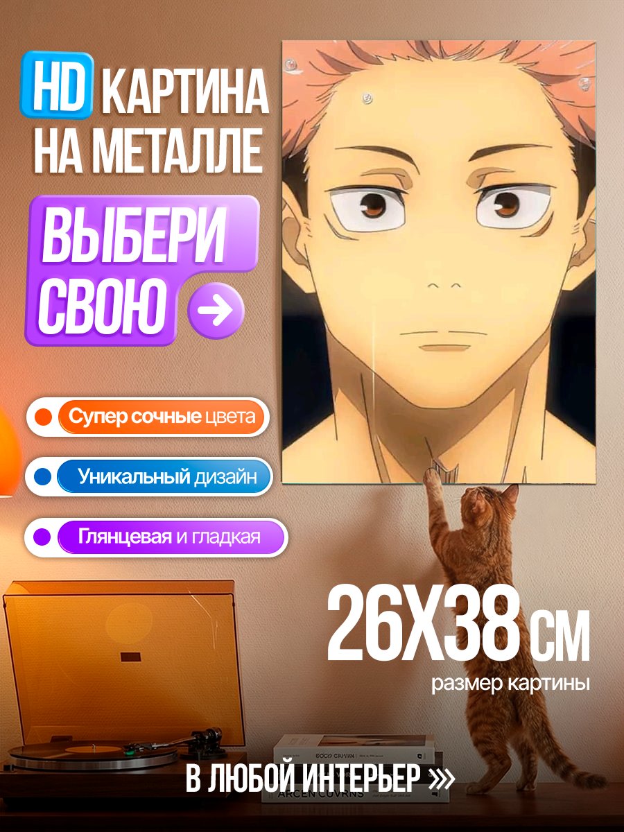 Картина на металле Юджи Итадори