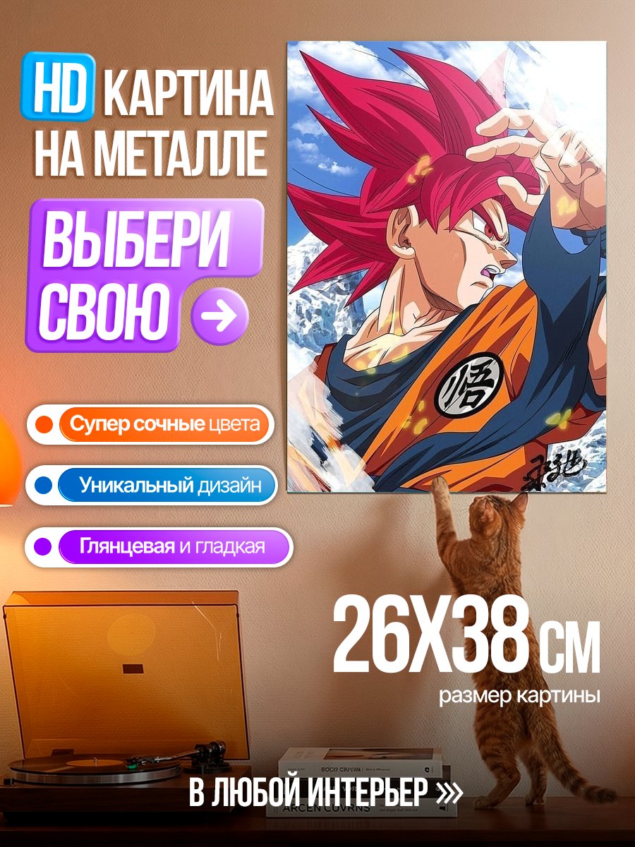 Картина на металле Гоку Супер Сайян Бог